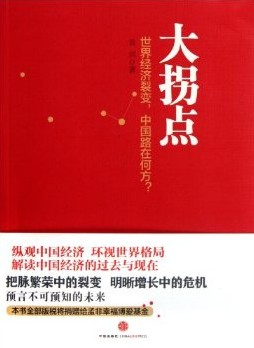 袁剑谈“大拐点”:“中国奇迹”的秘密在于增长成本的社会化-人文百科